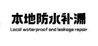 罗湖本地防水补漏